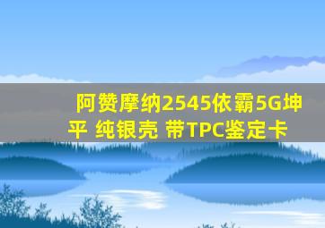 阿赞摩纳2545依霸5G坤平 纯银壳 带TPC鉴定卡